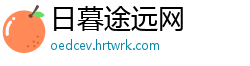 日暮途远网